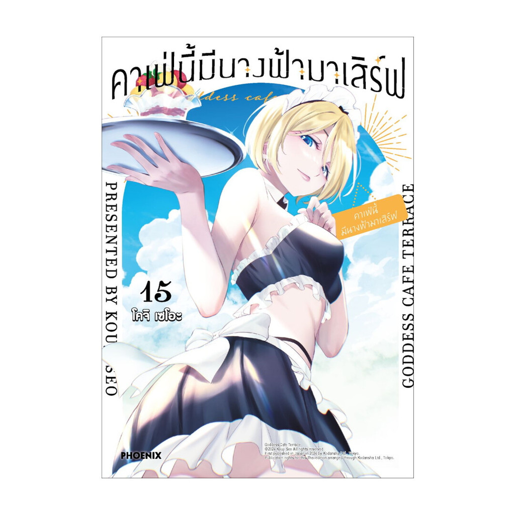 นายอินทร์ หนังสือ คาเฟ่นี้มีนางฟ้ามาเสิร์ฟ เล่ม 15 (Mg)