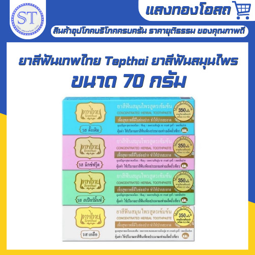 [ไซส์ใหญ่ 1 หลอด] ยาสีฟันเทพไทย Tepthai ยาสีฟันสมุนไพร 4 รส ขนาด 70g.