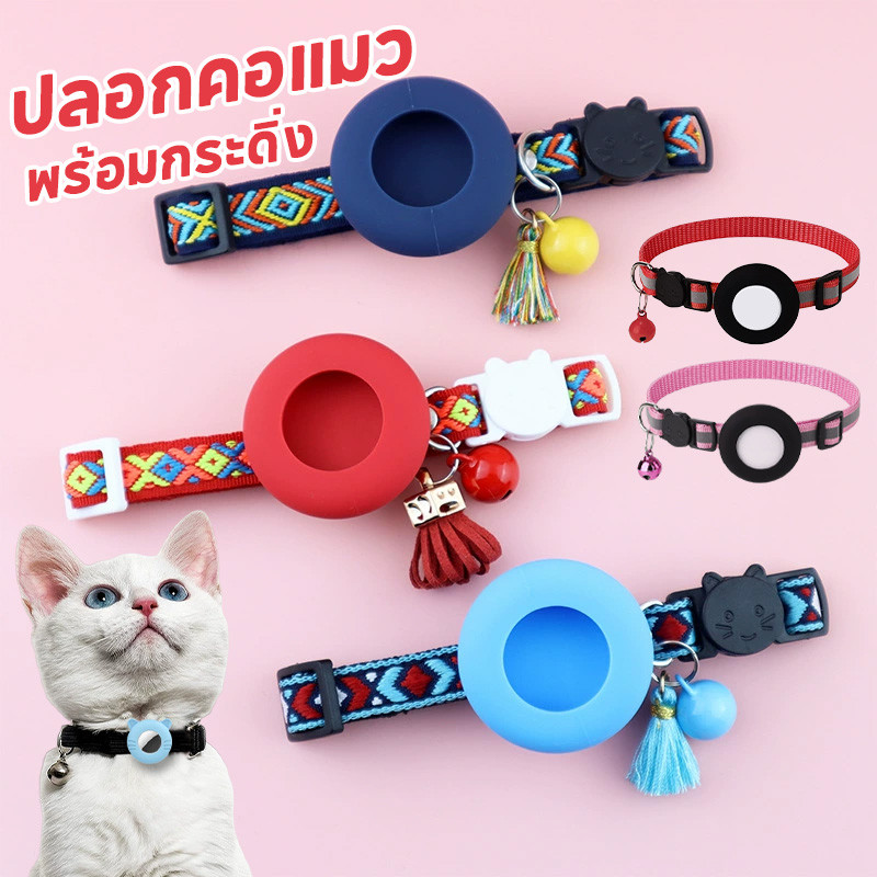 พร้อมส่ง🐱ปลอกคอแมว พปลอกป้องกัน Pet Locator ร้อมกระดิ่ง ปลอกคอนิรภัย​ ปลอกคอสัตว์เลี้ยง​