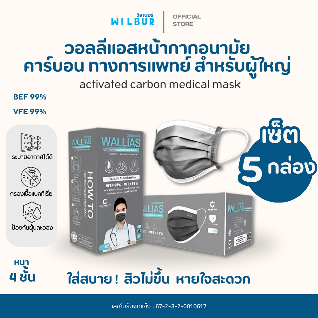 [เซ็ต 5 กล่อง] หน้ากากอนามัยคาร์บอน wallias Activated Carbon Medical Mask กันฝุ่น PM2.5