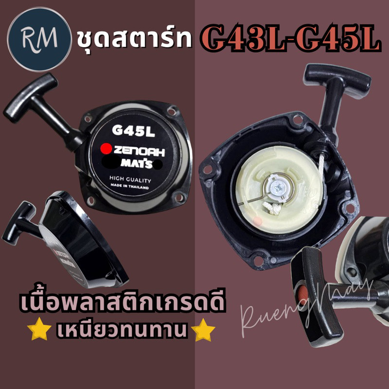 ชุด​สตาร์ท เครื่อง​ตัด​หญ้า ​G45L G43L​ เกรดคุณภาพ​ MAXPRO