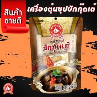 เครื่องตุ๋นซุปบักกุ๊ดเต๋ (แบบมาเลเซีย) 65 g ง่วนสูน  Bak Kut…