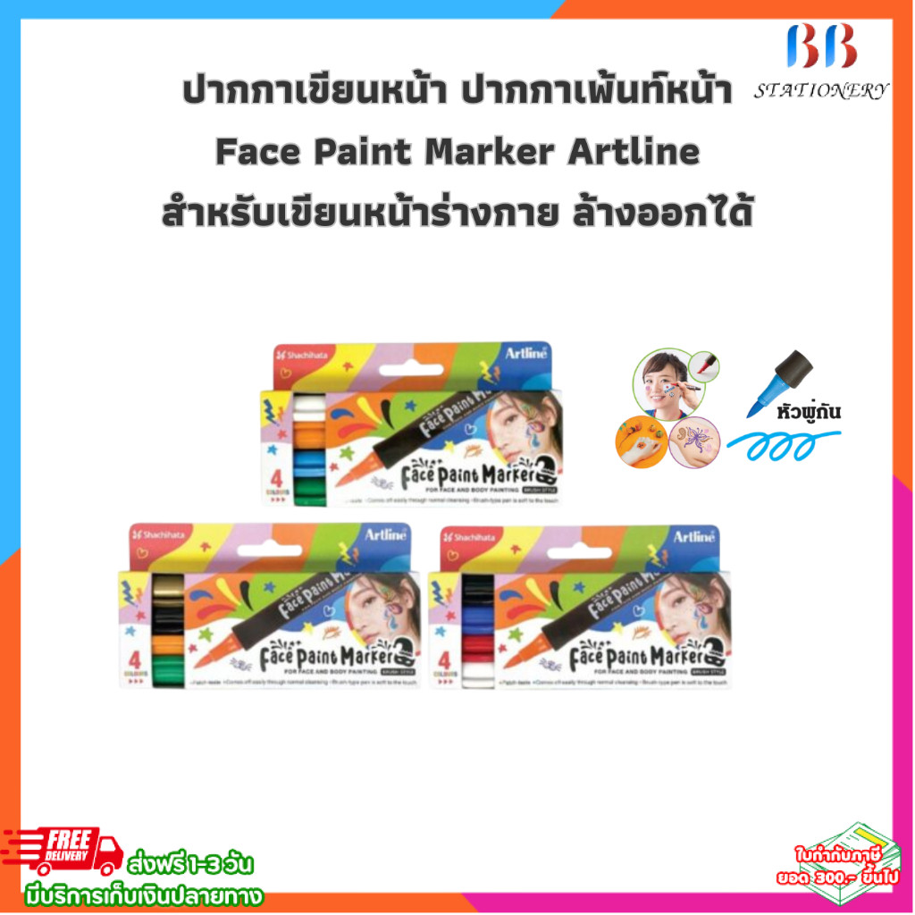ปากกา ปากกาเขียนหน้า ปากกาเพ้นท์หน้า Face Paint Marker Artline สำหรับเขียนหน้าร่างกาย ล้างออกได้
