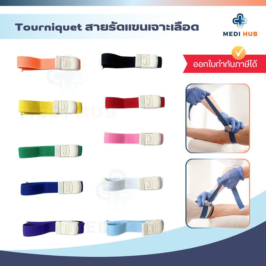 Tourniquet สายรัด (จำนวน 1 เส้น) รัดแขนเจาะเลือด รัดห้ามเลือด สายทูนิเก้