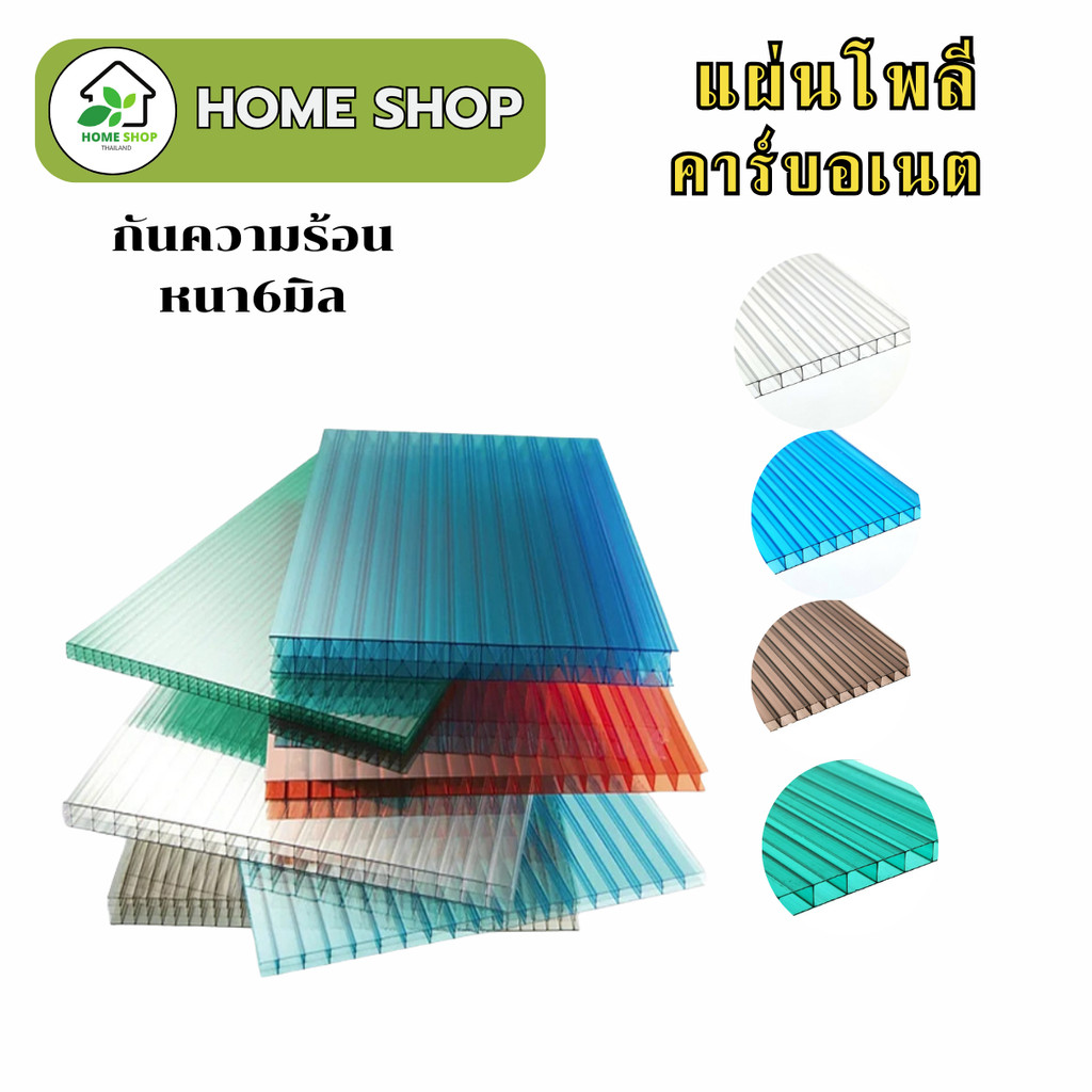 แผ่นโพลีคาร์บอเนต แผ่นทนความร้อน กันความร้อน หนา6มิล  หลังคาโพลี