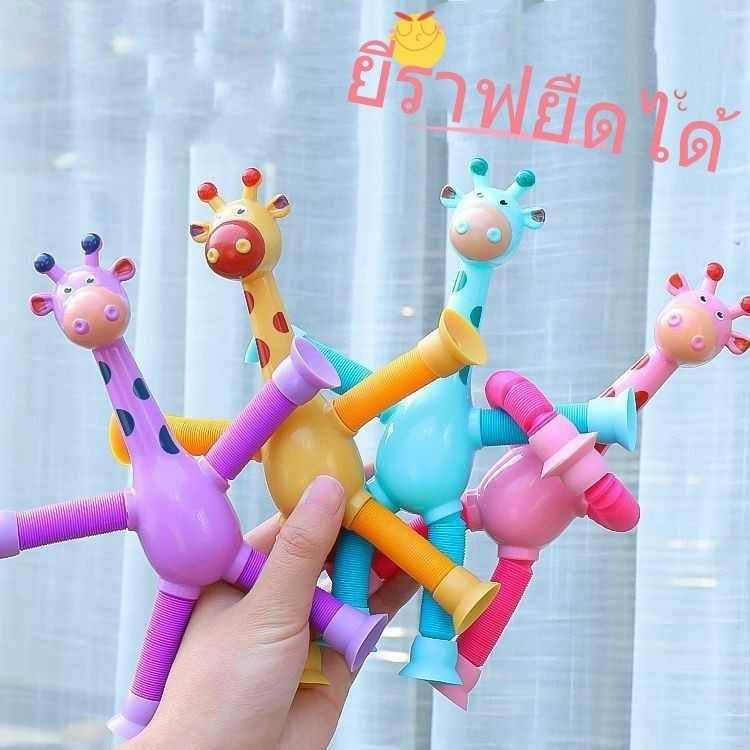 ของเล่นเด็ก แบบยืดหดได้ ของเล่นบีบอัดรูปยีราฟ ราคาขายส่ง ของไทยพร้อมส่ง