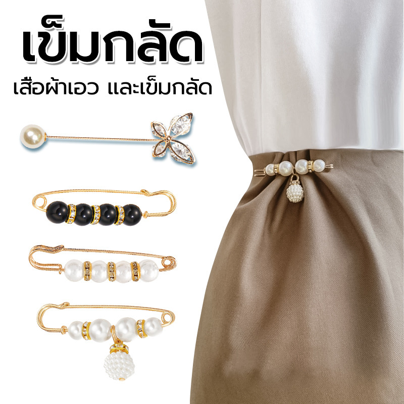 เข็มกลัด แฟชั่นเกาหลี หัวเข็มขัดเพื่อแก้ไขเสื้อผ้าและกระโปรง เข็มกลัดมุก พร้อมส่งในไทย