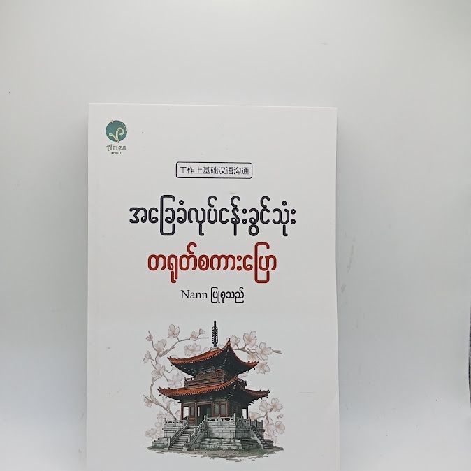 พูดธุรกิจพื้นฐานภาษาจีน-Myanmar - Nann (หนังสือพม่า)