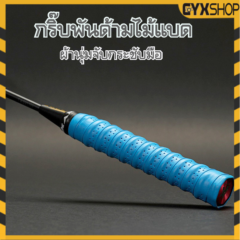 MJS-046 เทปพันกันลื่น ผ้าพันด้ามไม้แบด Badminton racket handle tape กันลื่น รองรับแรงทนทานได้เป็นอย่างดี