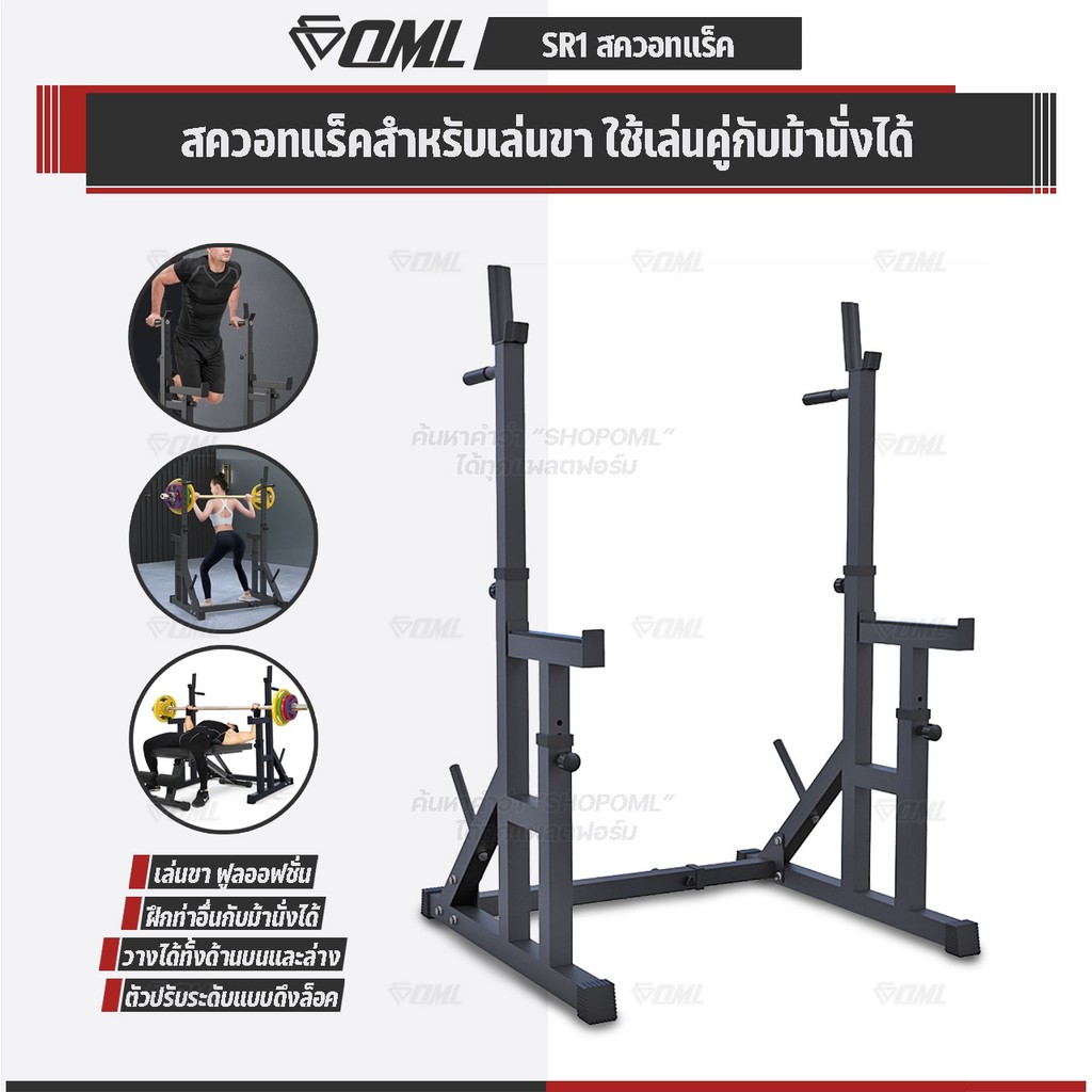 OML SR1 แร็ควางบาร์เบล ฝึกคู่กับม้านั่งยกน้ำหนักรุ่นMD1ได้ สควอทแร็ค พาวเวอร์แร็ครับประกันสินค้า ฝึกขา