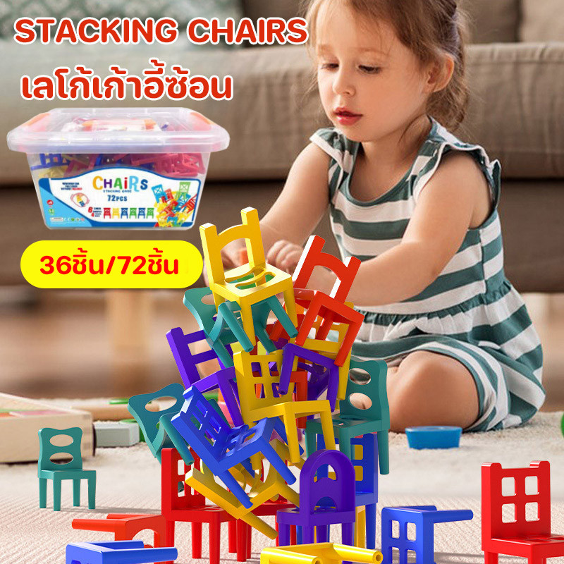 COD 36/72ชิ้น เลโก้เก้าอี้ซ้อน บล็อคของเล่น STACKING CHAIRS ของเล่นเด็ก