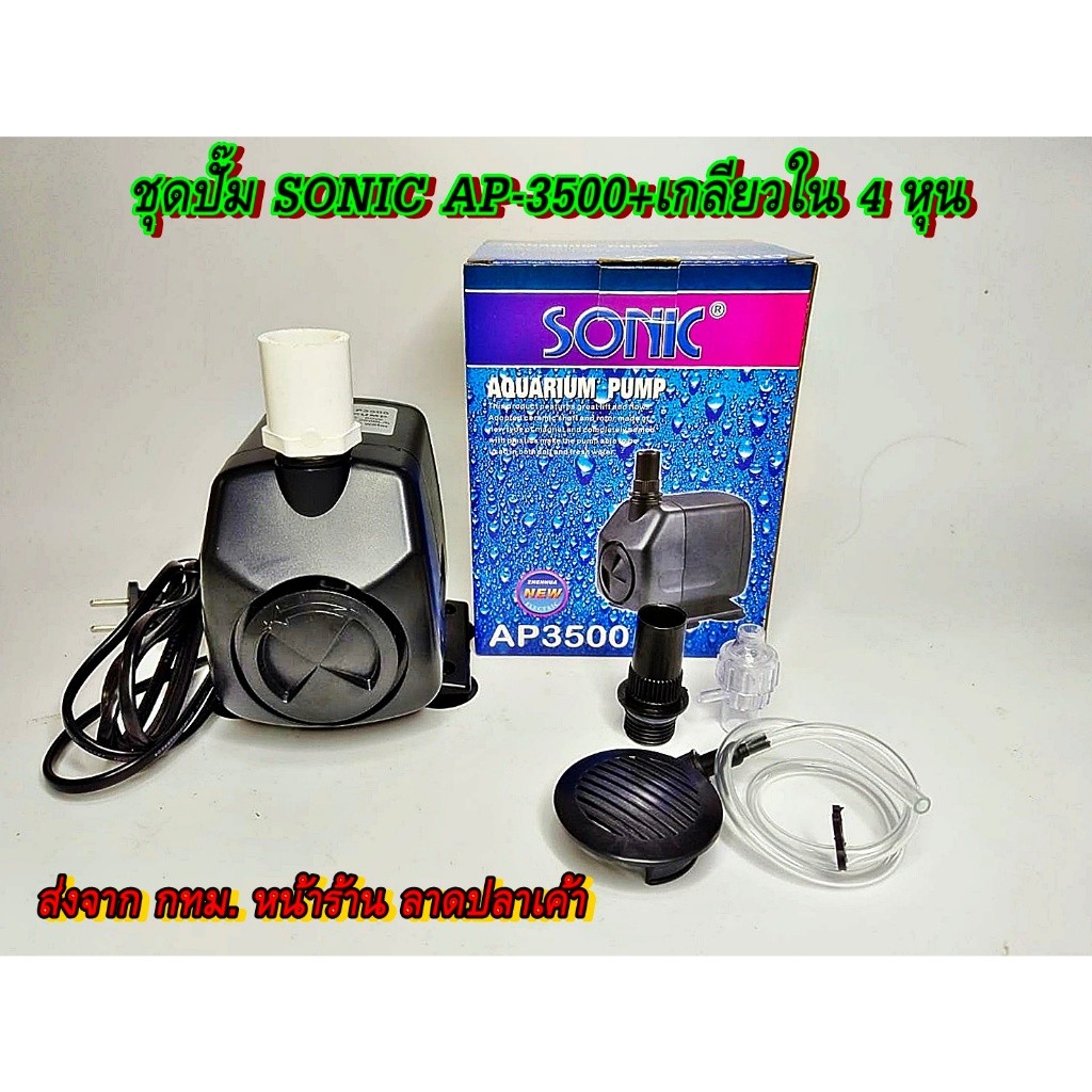 ปั๊มน้ำ Sonic AP-3500 ปั๊มน้ำคุณภาพยอดนิยม ปั้มน้ำตู้ปลา ส่งจาก กทม (ราคาถูก) AP3500