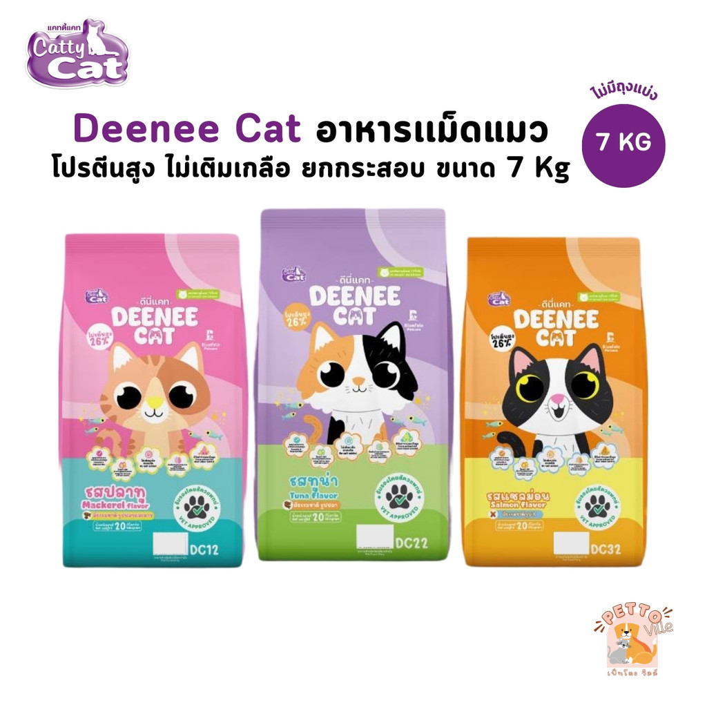 Deenee Cat ดีนี่แคท อาหารแมว ยกกระสอบ อร่อย ไม่เติมเกลือ ขนาด 7 Kg