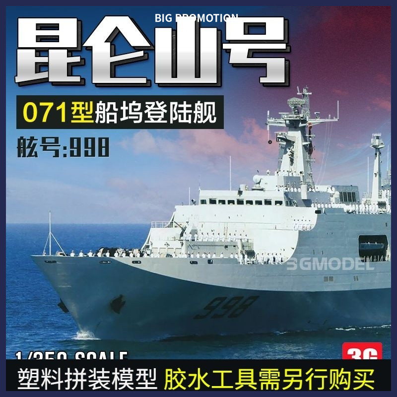 โมเดลทหาร-โมเดล 3G โมเดลเรือประกอบ Trumpeter 04551 จีน 071 ประเภท Kunlun Mountain 998 เรือลงจอด