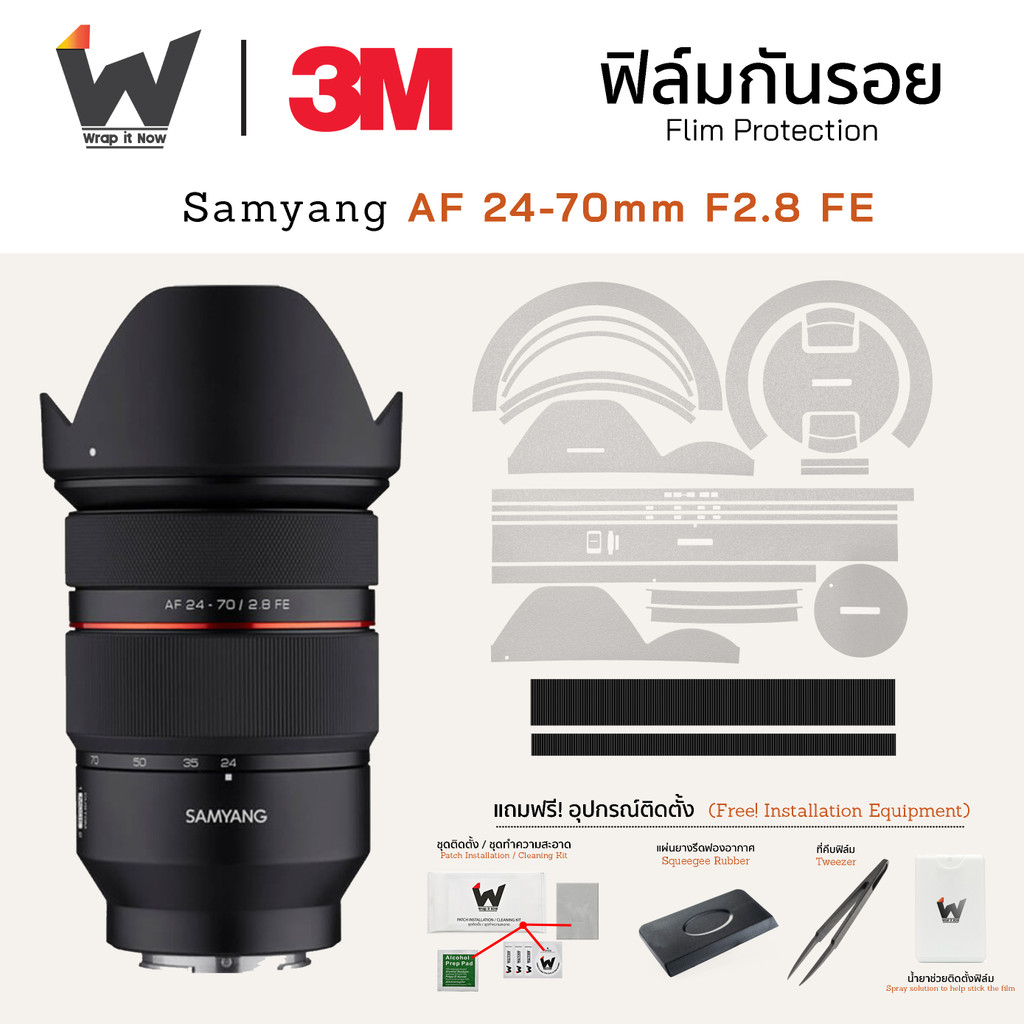 ฟิล์มกันรอย SAMYANG AF 24-70mm F2.8 FE ฟิล์มติดเลนส์ สติ๊กเกอร์เลนส์ ฟิล์มเลนส์กล้อง