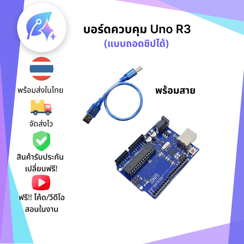 บอร์ด UNO R3 แบบถอดชิปได้ บอร์ดควบคุม A16U2 SNP-00305