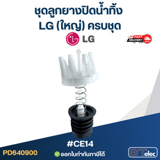 #CE14 ชุดลูกยางปิดน้ำทิ้ง LG (ใหญ่) ครบชุด