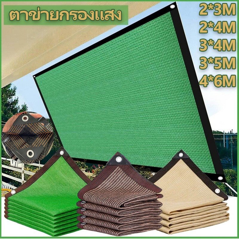 ตาข่าพร้อมส่ง ตาข่ายกรองแสง ผ้าใบกันแดด 2*3M/2*4M/3*4M/3*5M/4*6M แสลนกรองแสง 90% สแลนบังแดด สแลน