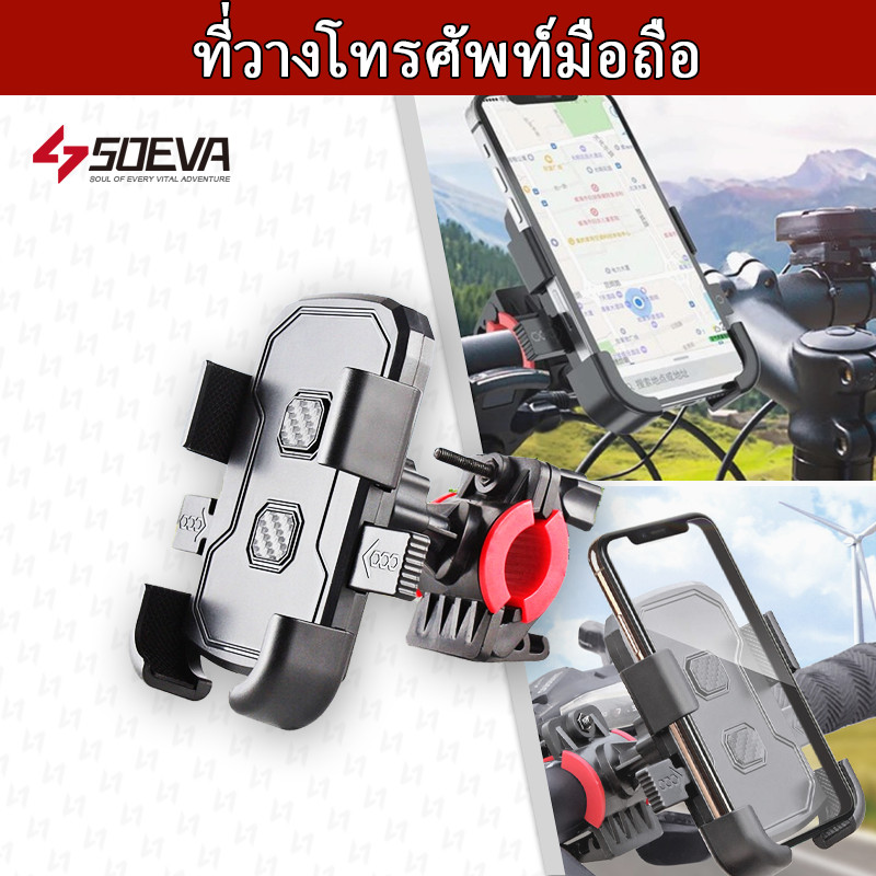 【SOEVA】 ที่ยึดมือถือสำหรับจักรยาน มอเตอร์ไซต์ แท่นยึดมอไซต์ ที่จับโทรศัพท์ ที่ยึดมือถือ ที่ยึดโทรศัพท์ ที่วางมือถือ