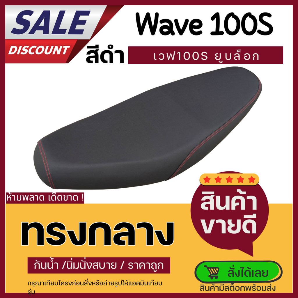 เบาะปาด เวฟ100S UBOX สีดำเรียบ ทรงกลาง Wave100S