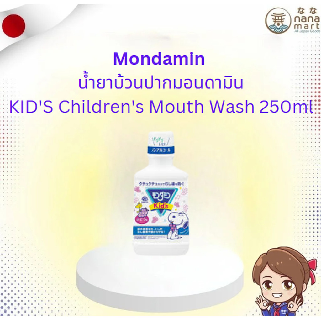 น้ำยาบ้วนปากมอนดามินรสองุ่น Mondamin KID'S Children's Mouth Wash 250 mL