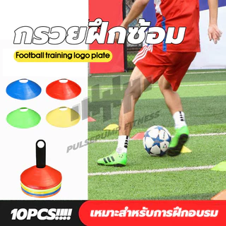 กรวยฟุตบอล (10 ชิ้น) มาร์กเกอร์ กรวยฝึกซ้อม มาร์คเกอร์โคน กรวยวงกลม สำหรับฝึกซ้อมฟุตบอล