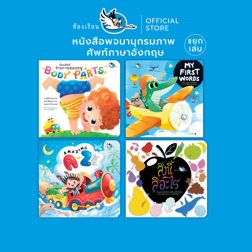 ห้องเรียน หนังสือเด็ก พจนานุกรมภาพ (แยกเล่ม) สอนคำศัพท์ภาษาอังกฤษ ไทย