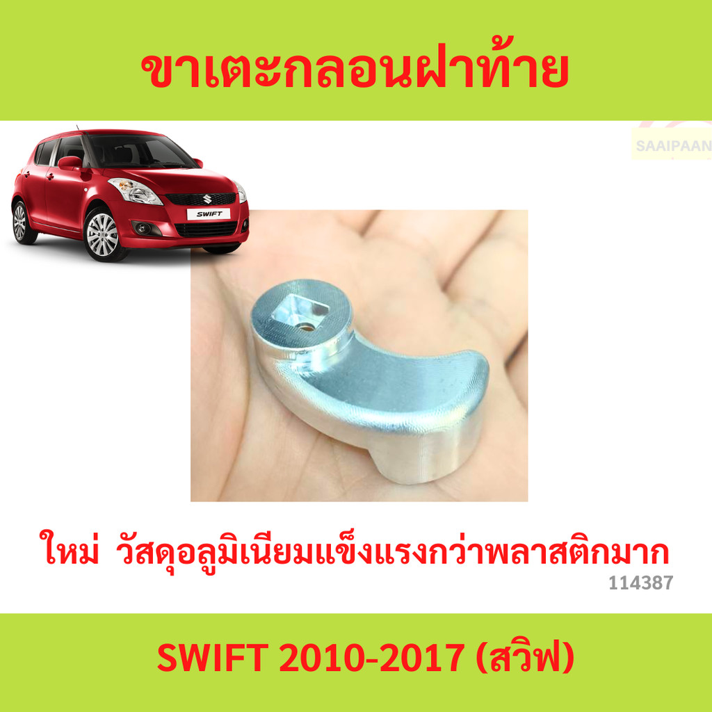 ขาเตะกลอนฝาท้าย SUZUKI SWIFT ปี 2010-2017 (สวิฟ) ขาเตะกลอนฝาท้าย SUZUKI SWIFT ปี 2010-2017 (สวิฟ)