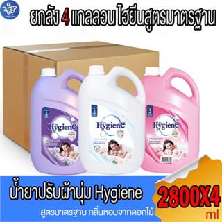 (ยกลัง 4 แกลลอน) ไฮยีน Hygiene น้ำยาปรับผ้านุ่ม สูตรมาตรฐาน …
