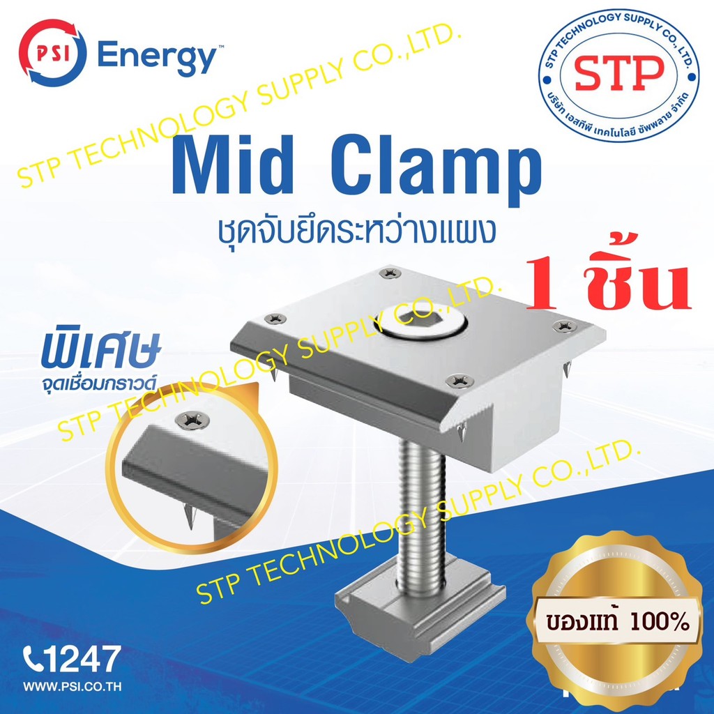 PSI Mid Clamp 30 mm. ชุดจับยึดระหว่างแผง 1 ชิ้น