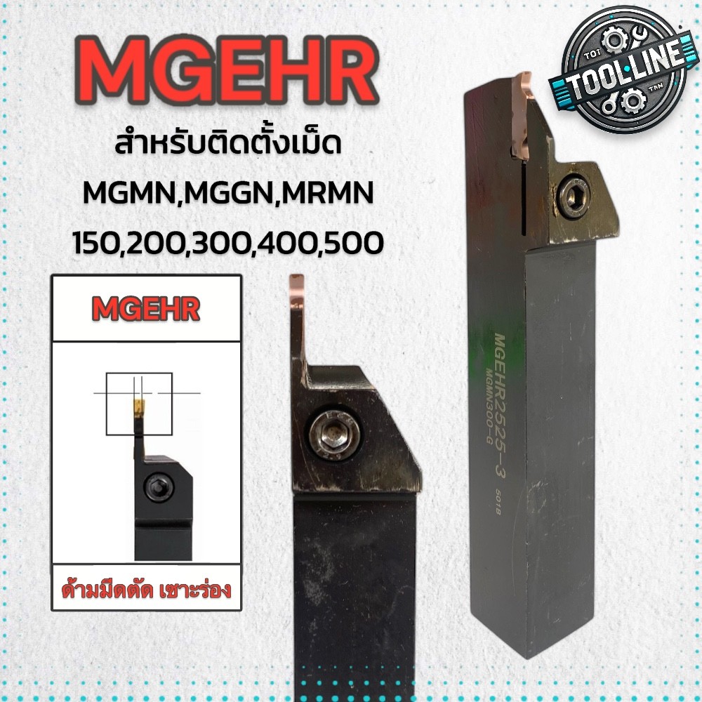 MGEHR ด้ามมีดตัด กัดเซาะร่อง ทำโอริ่ง ติดตั้งเม็ด MGMN,MGGN,MRMN