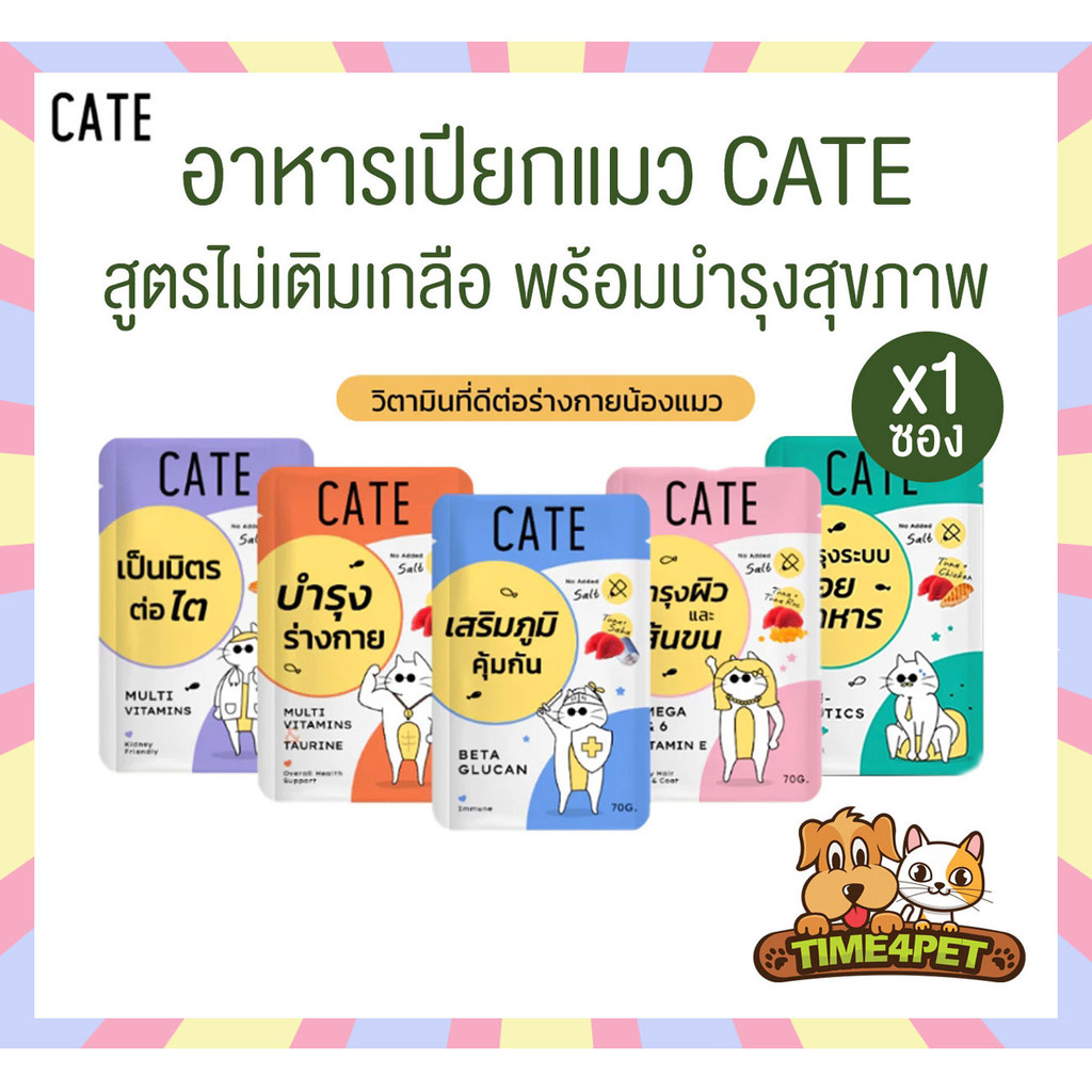 [ 1 ซอง ] CATE เคท อาหารเปียกแมว เกรดฟรีเมี่ยม เพื่อสุขภาพ มี 5 สูตร ขนาด 70 กรัม