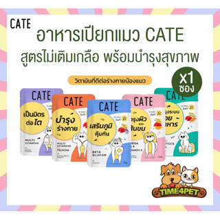 [ 1 ซอง ] CATE เคท อาหารเปียกแมว เกรดฟรีเมี่ยม เพื่อสุขภาพ ม…