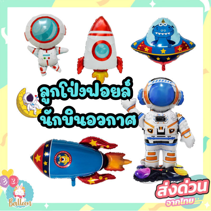 ลูกโป่งฟอยล์ อวกาศ ลูกโป่งนักบินอวกาศ จรวจ ยานบินUFO เครื่องบิน ใช้ตกแต่งวันเกิด (U)