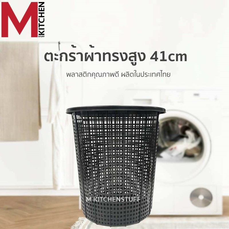 M KITCHEN ตะกร้าผ้า ตะกร้าใส่ของ ล้างได้ มีที่จับ ทรงสูง ขนาด 41 cm (C1)