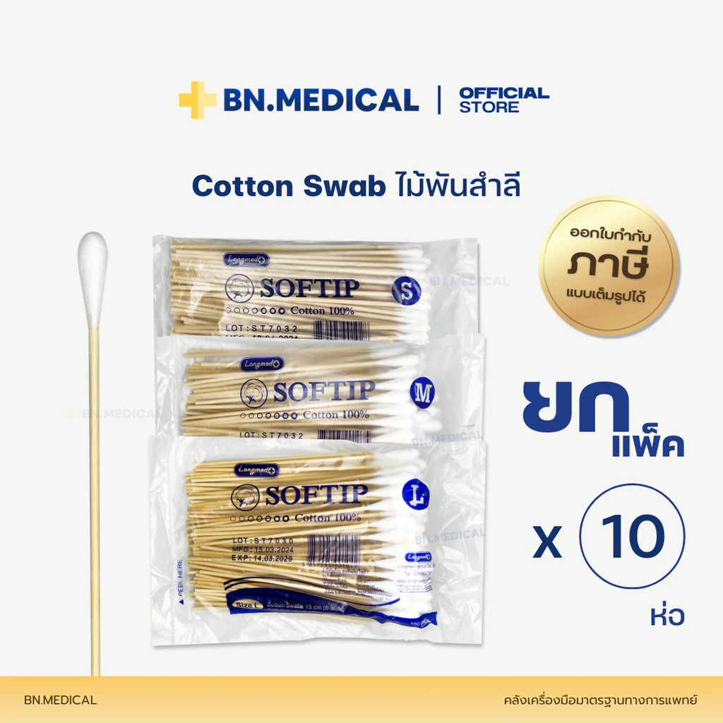Cotton Swab (ยกแพ็ค 10 ห่อ) ไม้พันสำลีก้าน ทำแผล