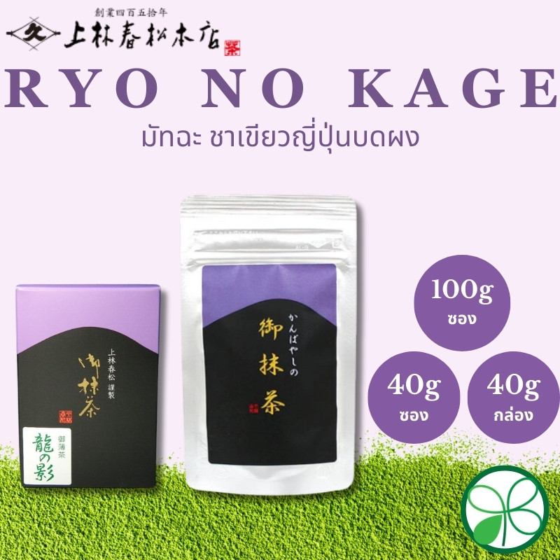 มัทฉะ Kanbayashi Shunsho Ryo no Kage【ส่งตรงจากญี่ปุ่น】