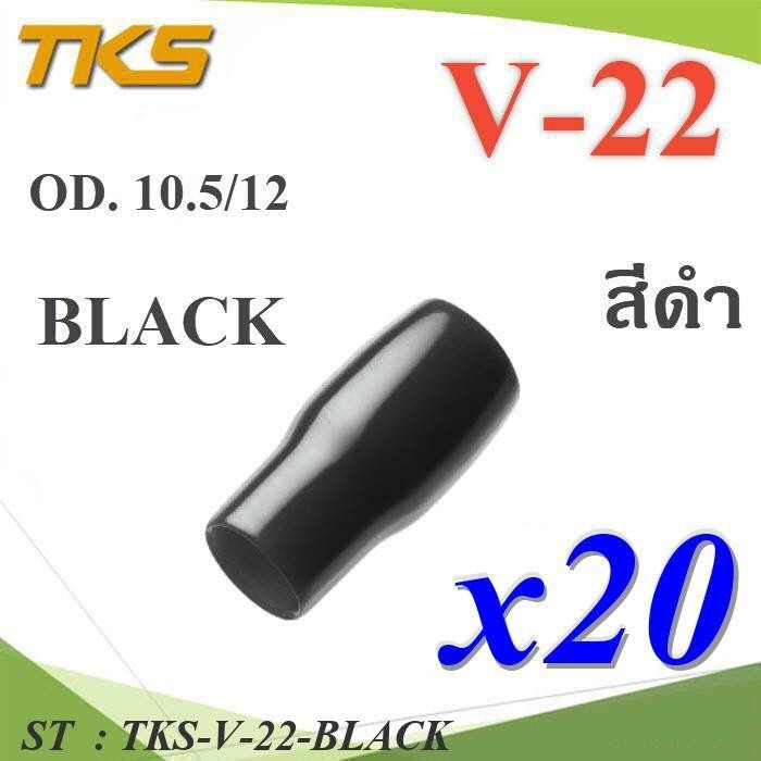 ปลอกหุ้มหางปลา Vinyl V22 สายไฟโตนอก OD. 9.5-10.5 mm. (สีดำ 20 ชิ้น) รุ่น TKS-V-22-BLACK