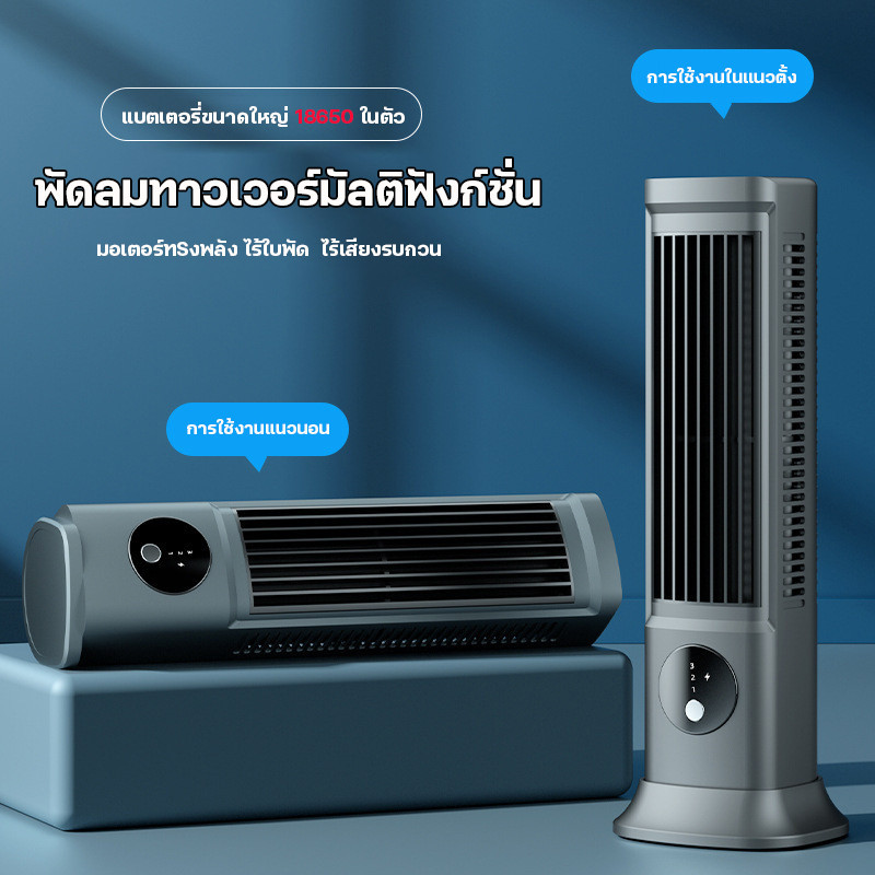 พัดลมทาวเวอร์ พัดลมไอเย็น ลมแรง ปรับความเร็ว 3 ระดับ เครื่องปรับอากาศ Tower Fan พัดลมไร้ใบพัด