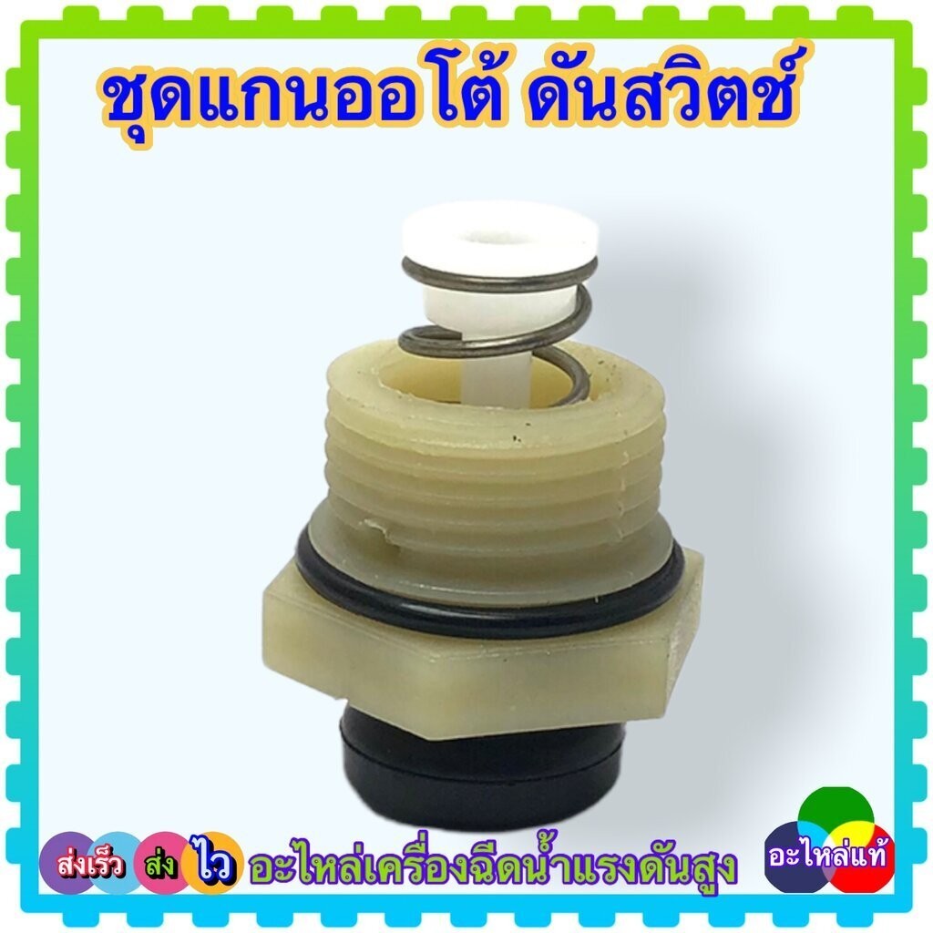 ชุดเกลียว สวิทช์แรงดัน ตัวดันสวิตช์ อะไหล่เครื่องฉีดน้ำแรงดันสูง Zinsano polo หลายยี่ห้อใช้ร่วมกันได