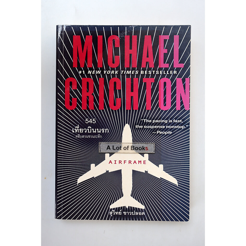 545 เที่ยวบินมรณะ Airframe **มือสอง**