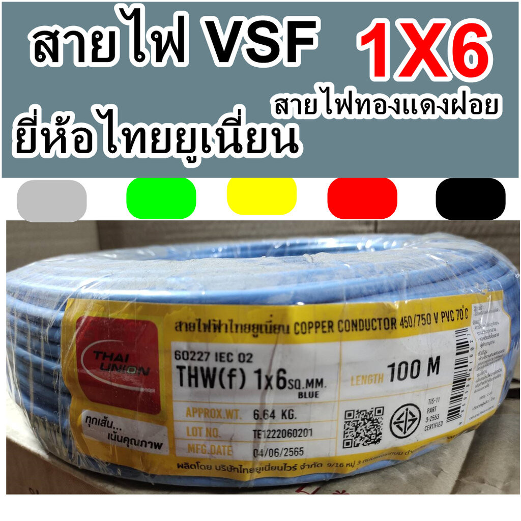 ThaiUnion สายไฟทองแดง VSF THW/F เบอร์ 1x6 ความยาว 100เมตร ไทยยูเนี่ยน สายคอนโทรล ทองแดงฝอย แกนเดี่ยว