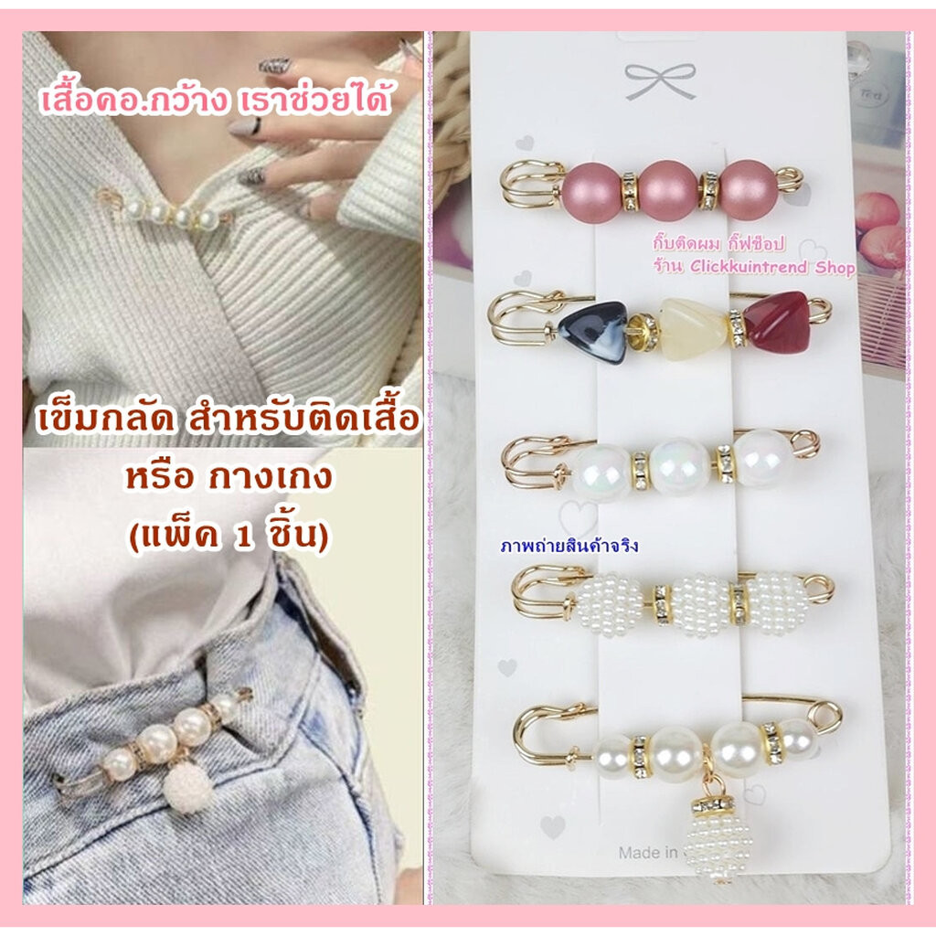 เข็มกลัดติดกางเกงหลวม หรือ ใช้ติดคอเสื้อที่กว้าง (แพ็ค 1 ชิ้น) *สินค้าพร้อมส่ง*