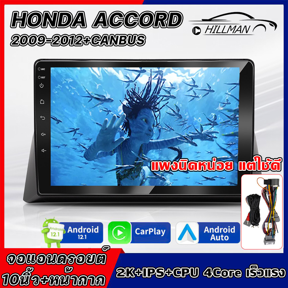 MAN จอแอนดรอย HONDA ACCORD 09-12 จอแอนดอย10นิ้วwifi GPS CarPlay 2DIN Android 12เครื่องเสียงรถยนต์ HD จอแอนดรอย Quad Core