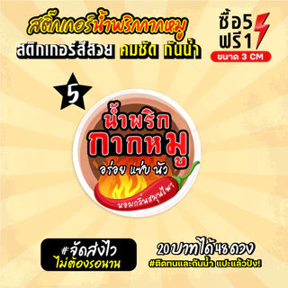 ฉลากสินค้าสำเร็จรูป สติกเกอร์ติดน้ำพริกกากหมู ฉลากกันน้ำ 100% ขนาด 3 ซม (48 ดวง)