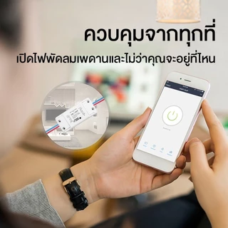 Sonoff tuya สมาร์ทสวิทช์Wifiไร้สายสมาร์ทรีโมทคอนโทรลจับเวลา โมดูลสวิตซ์ไร้สาย โมดูลสวิตซ์ รีเลย์ และ บ้านสมาร์ท