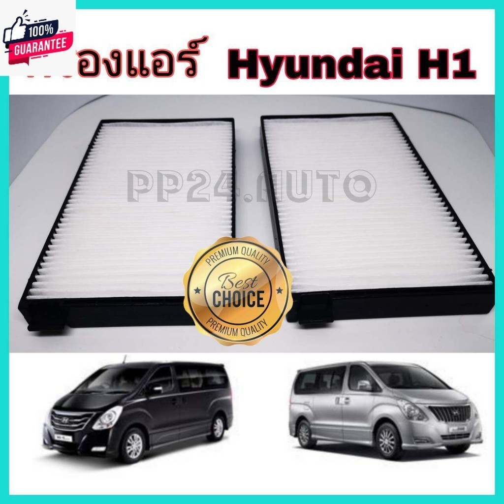 กรองแอร์รถยนต์ กรองแอร์ HYUNDAI H1 ฮุนได เอชวัน year 2009-2018 กันฝุ่น PM2.5