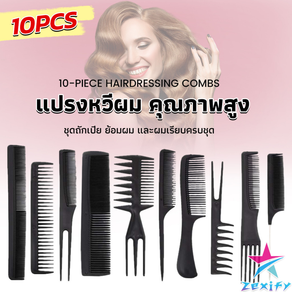 ZXF หวีเซตผม ชุด10ชิ้น  วัสดุพลาสติก สําหรับจัดแต่งทรงผม Styling comb