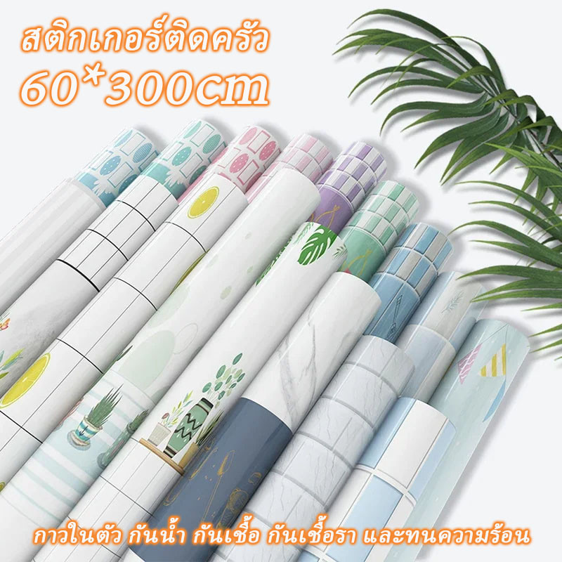 สติ๊กเกอร์ติดครัว 60cm*3เมตร กันน้ำมันกระเด็น วอลเปเปอร์ กาวในตัว กันน้ำ กันเชื้อ กันเชื้อรา และทนความร้อน