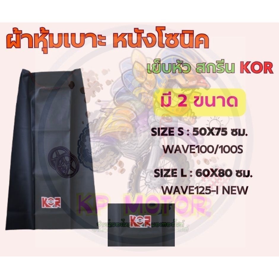 ผ้าหุ้มเบาะมอเตอร์ไซค์หนังโซนิค ผ้าหุ้มเบาะเย็บหัว หนังโซนิค เวฟ100/100S/เวฟ110-I NEW/เวฟ125R/เวฟ125-I NEW/ClicK125-INEW